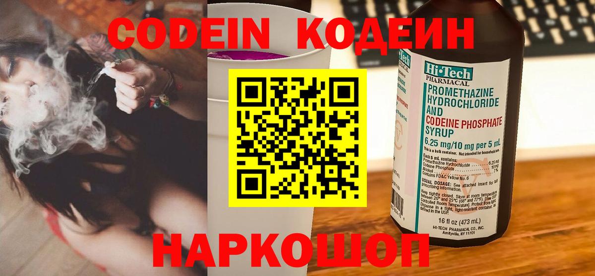 Codein Purple Drank Великий Новгород